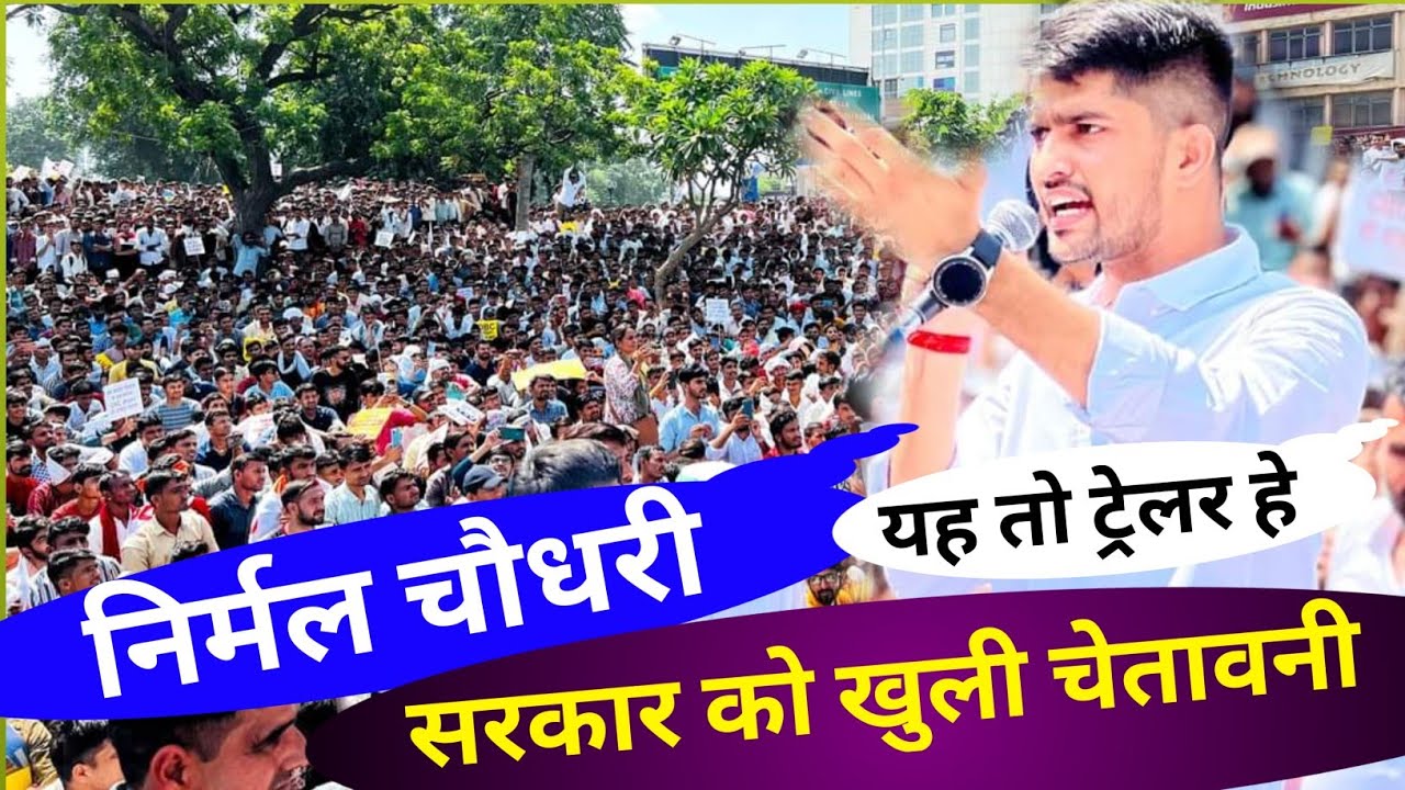 सरकार को चेतावानी||निर्मल चौधरी||छात्रसंघ अध्यक्ष||Nirmal Chodhary Rajasthan University