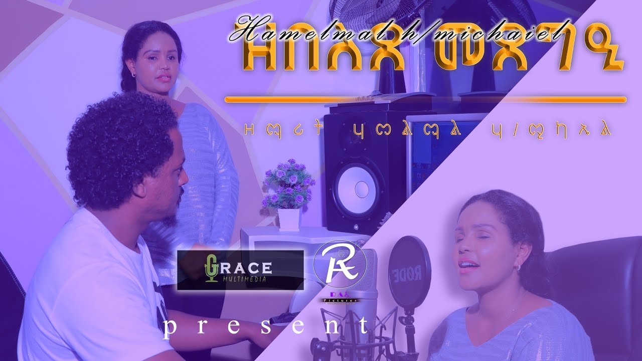 🇪🇷New Eritrean Tigrina mezmur By Hamelmal  H/michael zbelexe mexegie ሃመልማል ሃ/ሚካኤል (ዝበለጸ መጽግዒ )