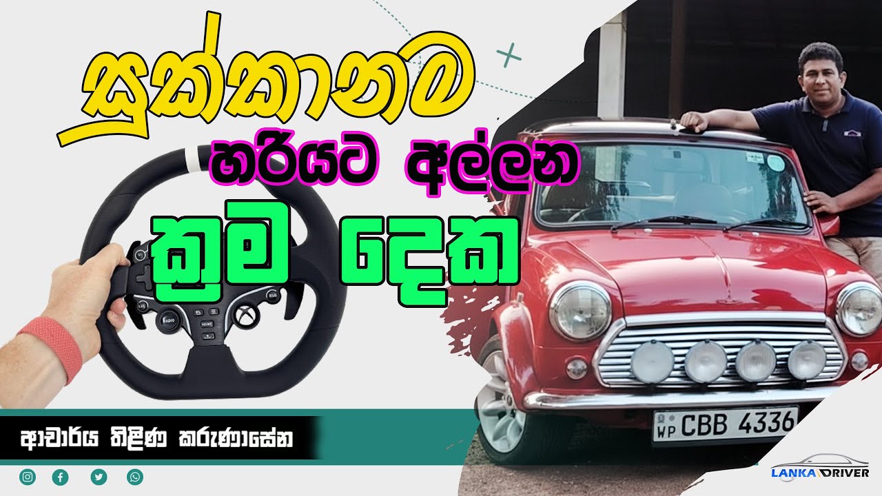 සුක්කානම හරියට අල්ලන ක්‍රම දෙක --LANKA DRIVER--