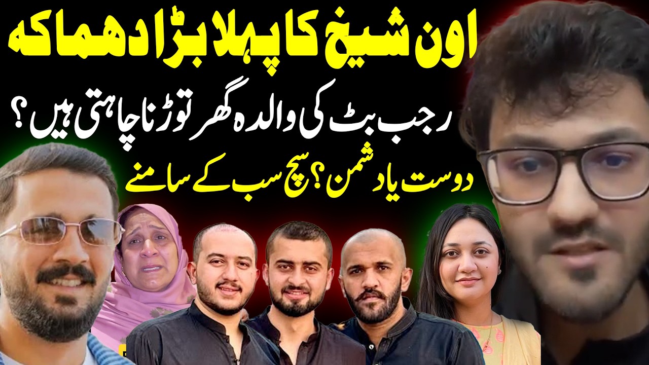 Rajab Butt & Oan Shaikh Exposed | Rajab Butt Family | Rajab Butt Eman Update | Public Report Digital