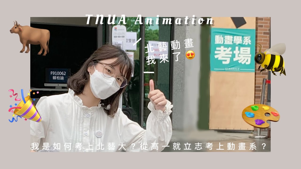 𝘼𝙆𝙐𝘼𝙉𝙂 - 我是如何考上北藝大？從高一就立志考上動畫系？