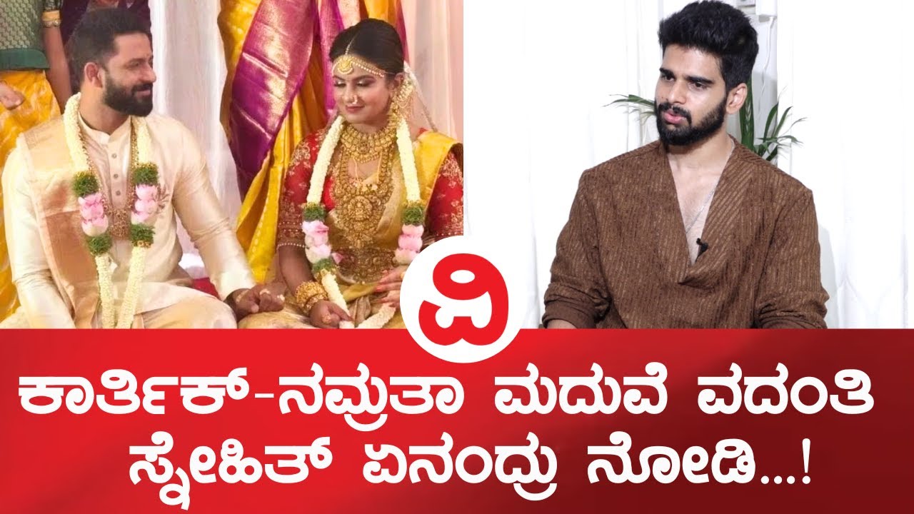 Actor Snehith  | ರಾಶಿಕಾ - ಸೂರಜ್ ಬಗ್ಗೆ ಸ್ನೇಹಿತ್ ಏನಂದ್ರು ?