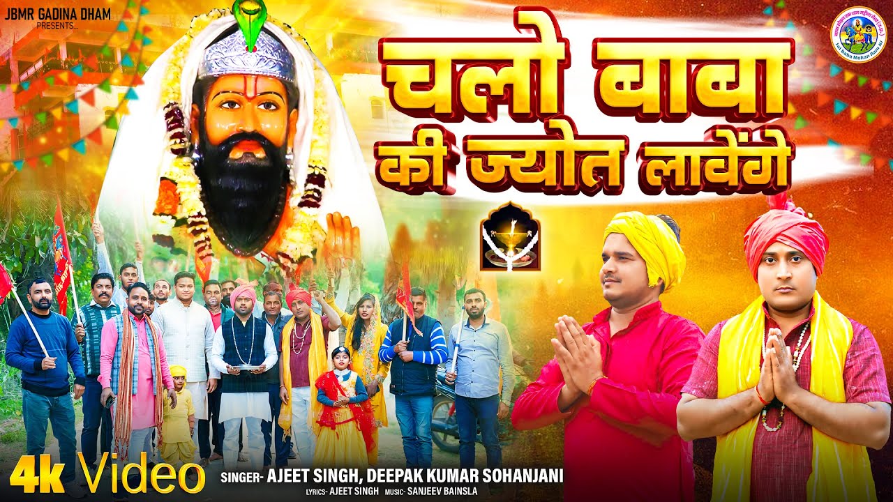 Chalo Baba Ki Jyot Lawennge I चलो बाबा की ज्योत लावेंगे Manjeet Bhagat Ji I Baba Mohan Ram Bhajan