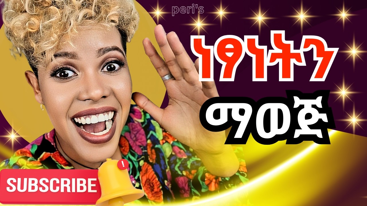 ነፃነትን ለራስ መስጠት