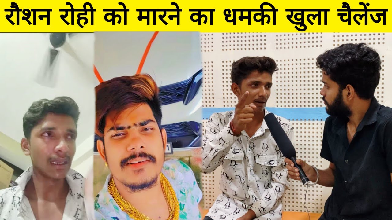 रौशन रोही को मारने का धमकी || खुला चैलेंज एक बाप का है तो अकेला लड़ाई कर 🤬