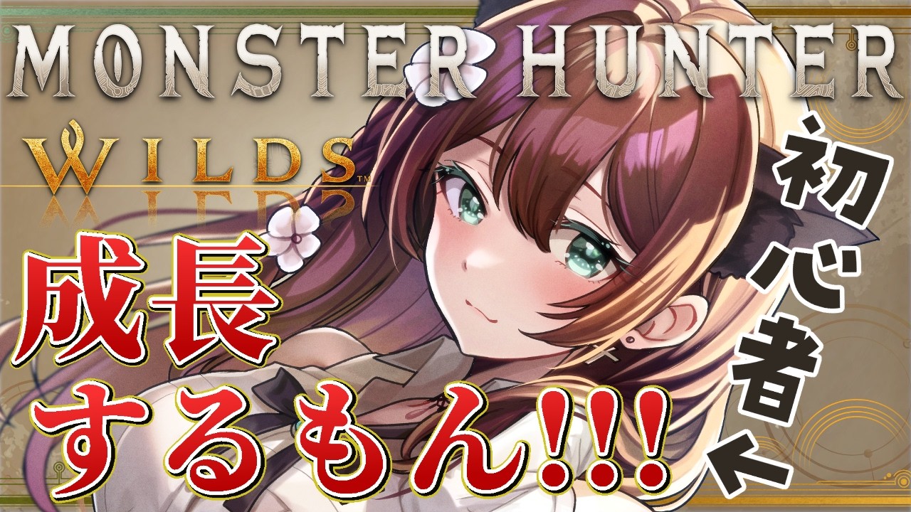 【 # 28 モンハンワイルズ 】　一狩り行きます !!!! ぽんこつ成長記😈⚔　【 完全初見 / 赤紫あいく 】