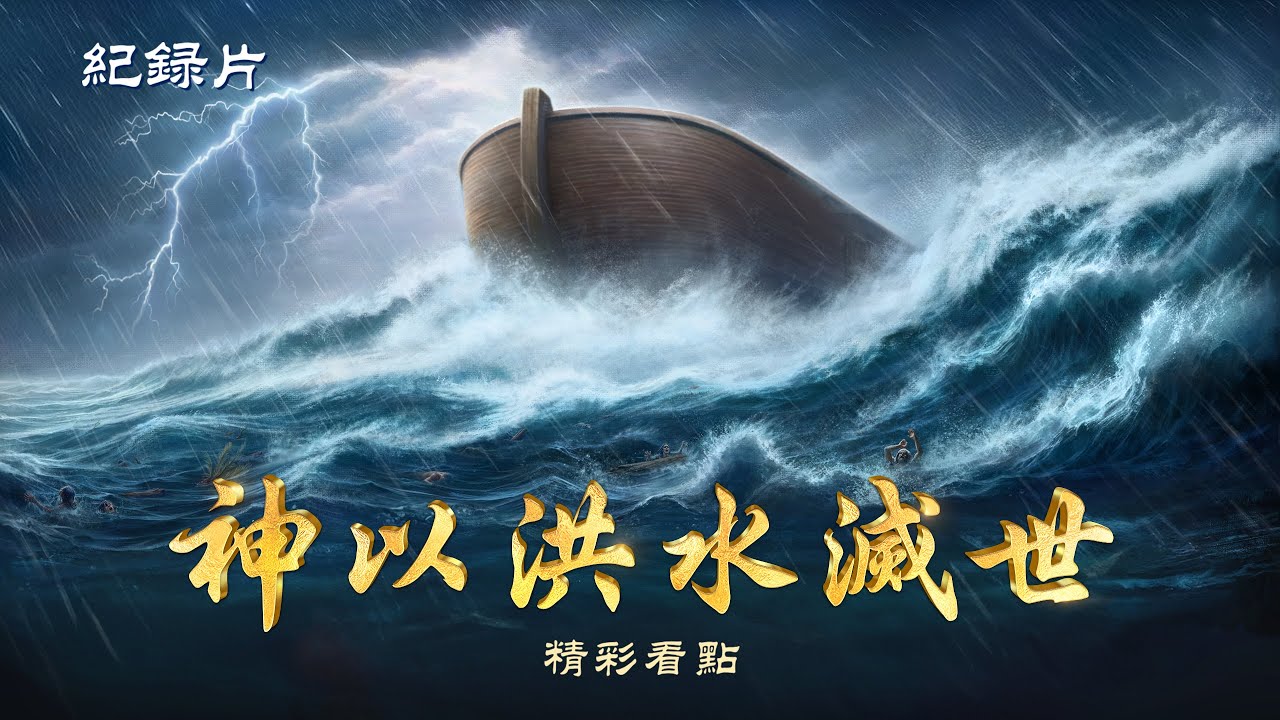 紀​​録片：神以洪水滅世 - 精彩片段