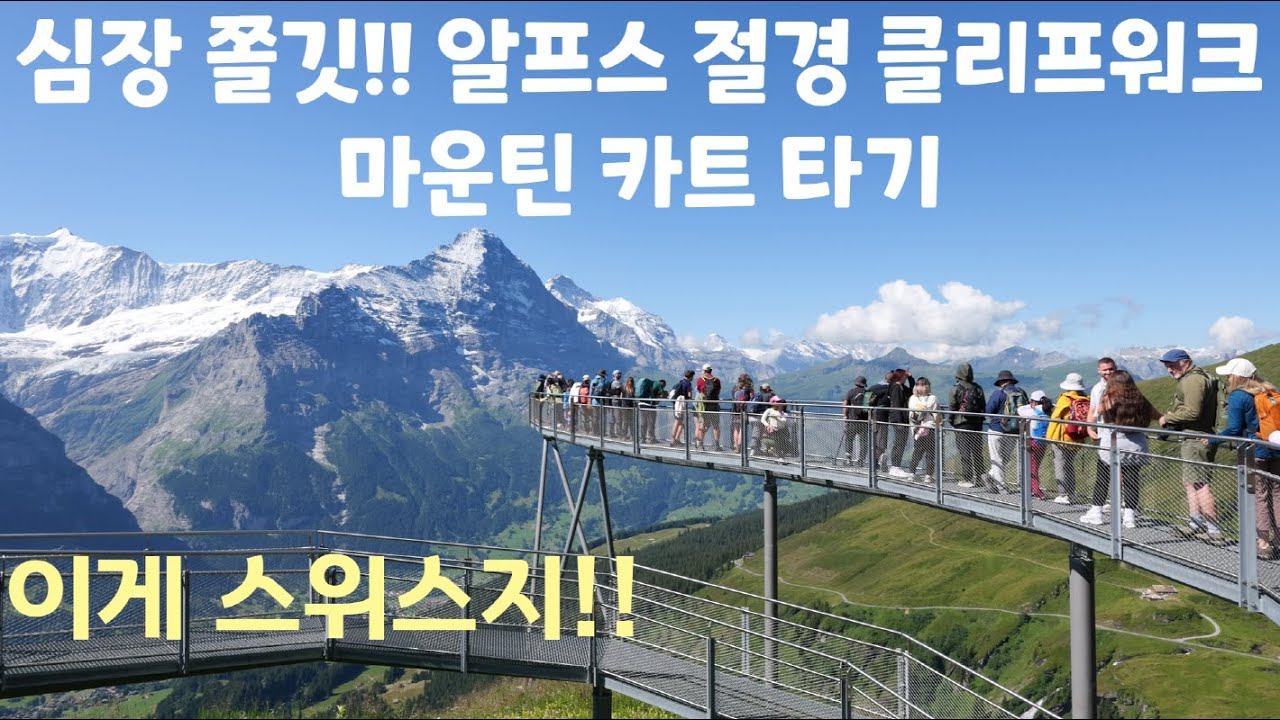 스위스 여행 2일차 그린델발트 피르스트 액티비티 정복/클리프워크/마운틴 카트타기/바흐알프제 호수/인터라켄 브리엔츠 유람선/퐁듀먹기