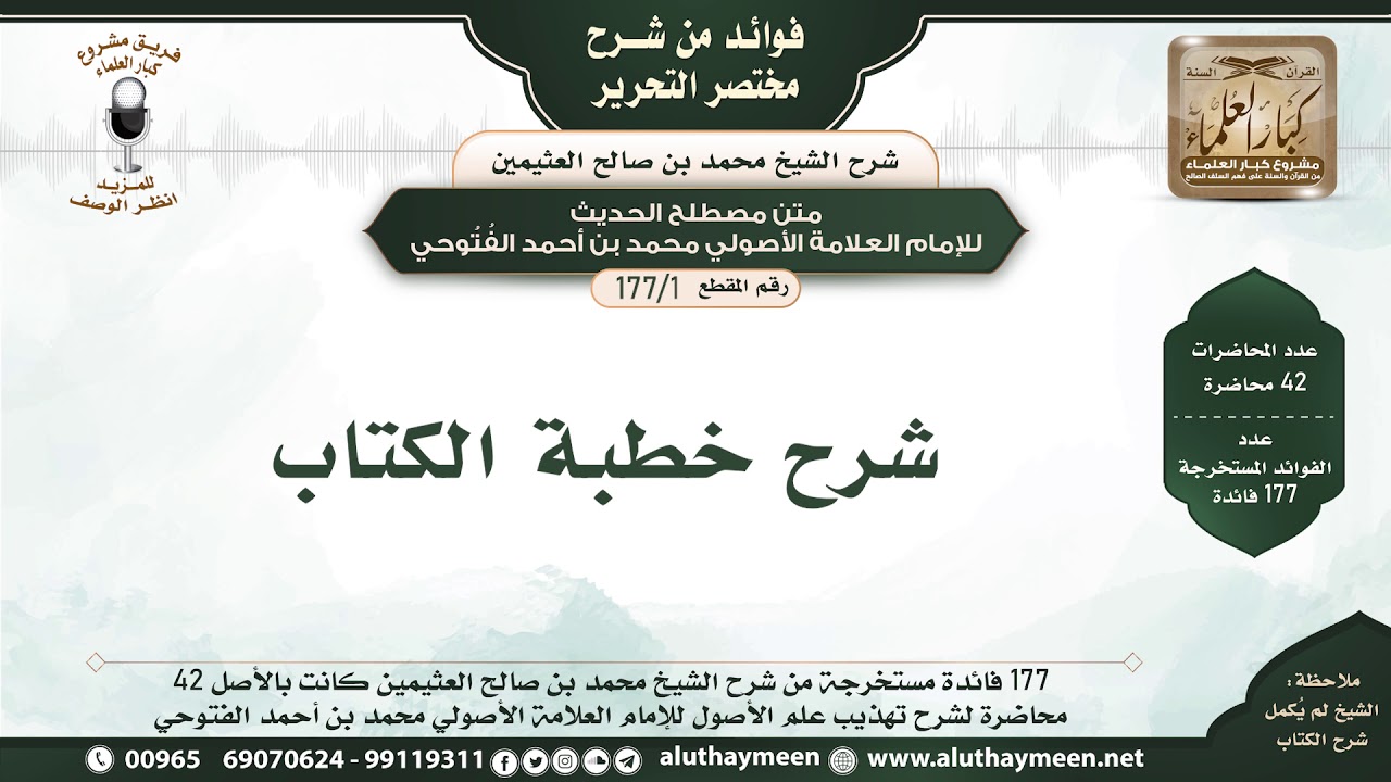 1 - 177 شرح خطبة الكتاب - فوائد من مختصر التحرير - الشيخ ابن عثيمين