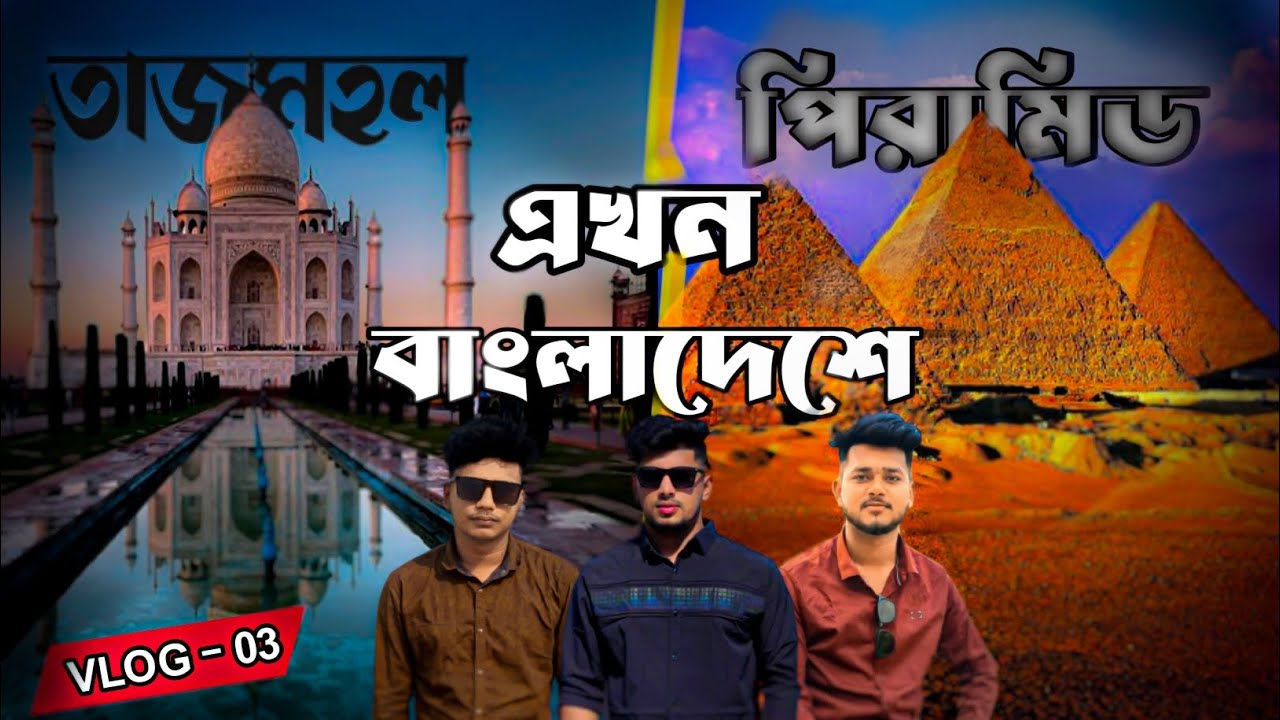 তাজমহল এখন বাংলাদেশে | Banglar Tajmahal | Banglar Pyramid | Narangonj Taj mahal | Ajaira Vlog 03