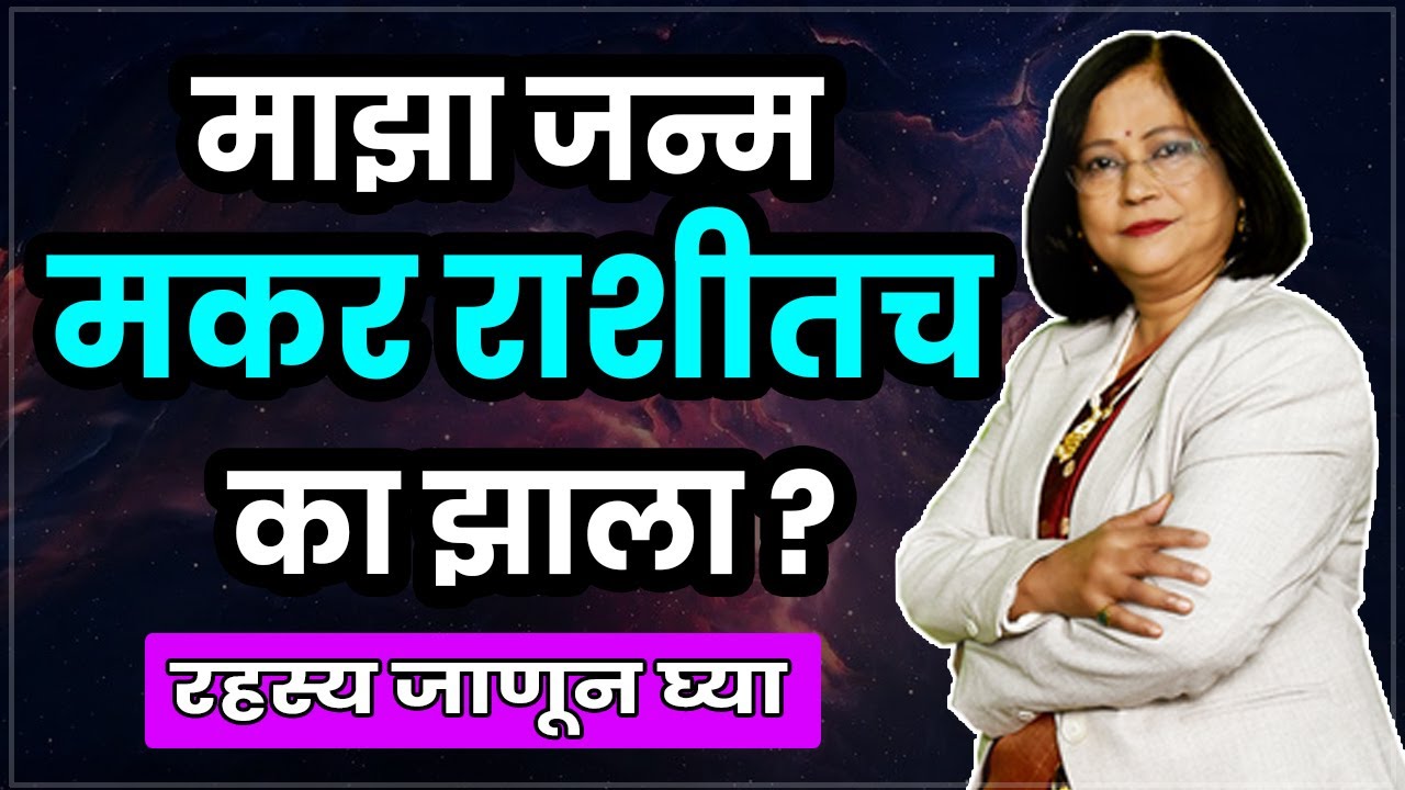 माझा जन्म मकर राशीत का झाला। मकर राशीचे रहस्य