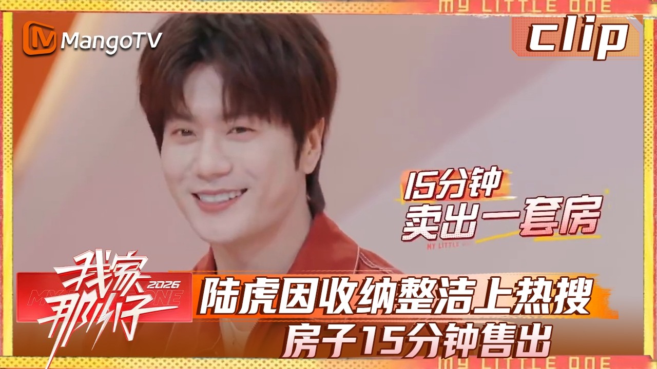 【Clip】EP00-1：路虎因收纳整洁上热搜，房子15分钟售出《我家那小子2026》 My Little One 2026 | MangoTV