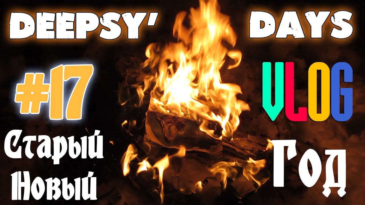 DEEPSY'DAYS #17 Crazy [VLOG] Старый Новый Год