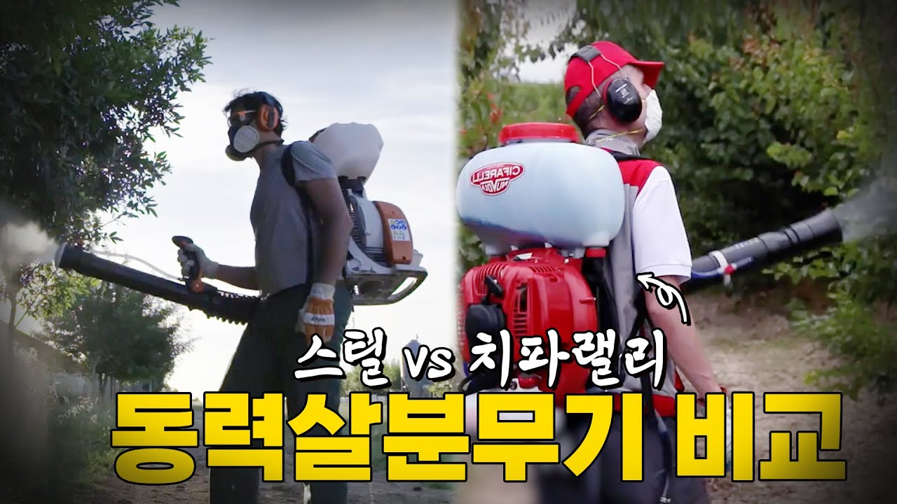 [#148] 치파랠리 와 스틸 동력분무기를 비교해 봤다.| 대흥토탈