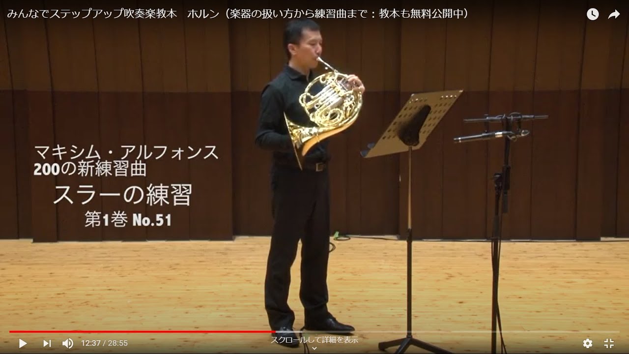 みんなでステップアップ吹奏楽教本　ホルン（楽器の扱い方から練習曲まで：教本も無料公開中）
