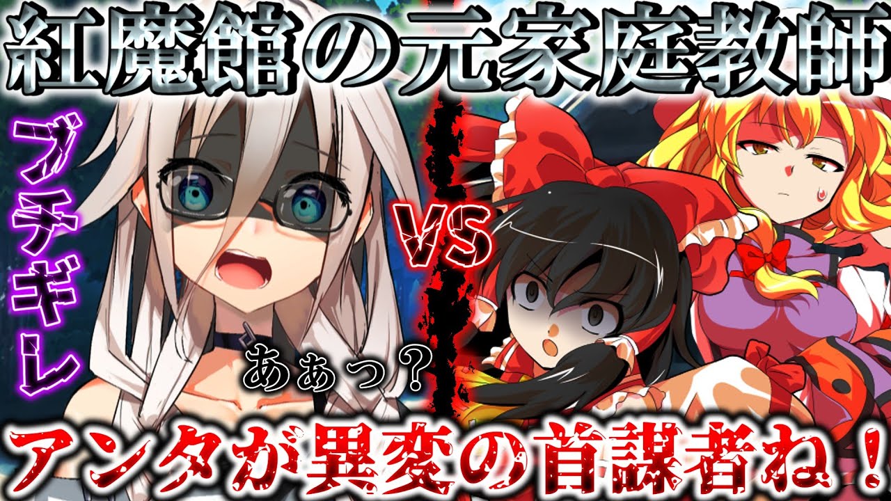 【ゆっくり茶番劇】紅魔館の元家庭教師が幻想入りすると！？三話目「猛獣霊夢」