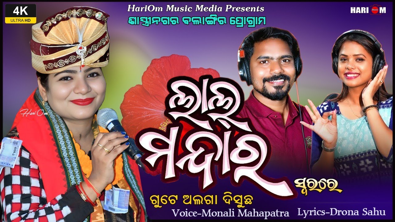 Lalmandara Gute Alga Disucha || New Sambalpuri Bhajan || Voice-Monali Mahapatra 