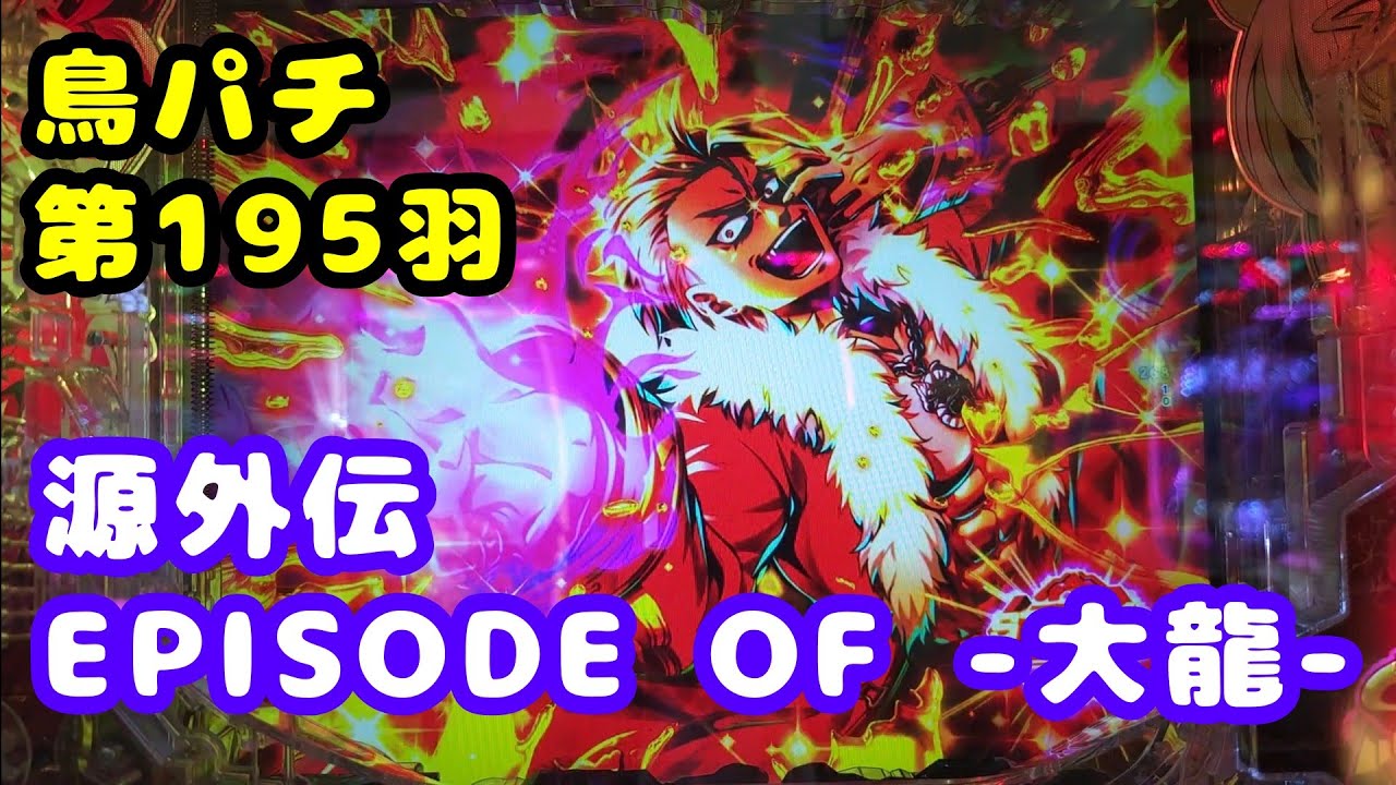 【鳥パチ】源外伝 EPISODE OF -大龍-　「大龍さん！ラッキートリガー下さい！」大龍「うん！良いよ！」第195羽 @toriotoko 