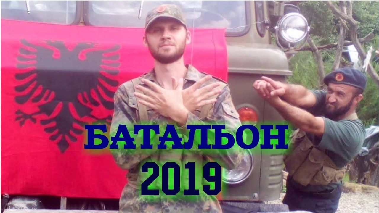 БАТАЛЬОН 2019 х/ф. КОСОВО. СЕРБИЯ конфликт