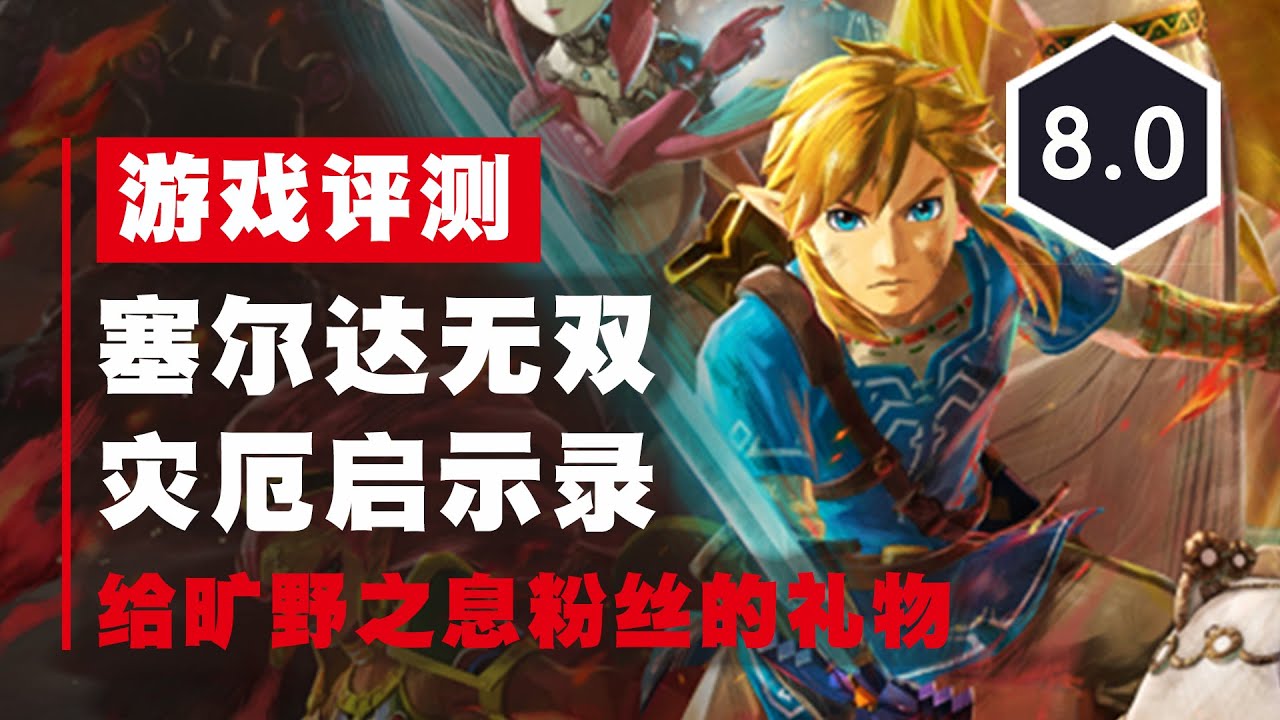 《塞尔达无双：灾厄启示录》评测8.0分：给旷野之息粉丝的礼物