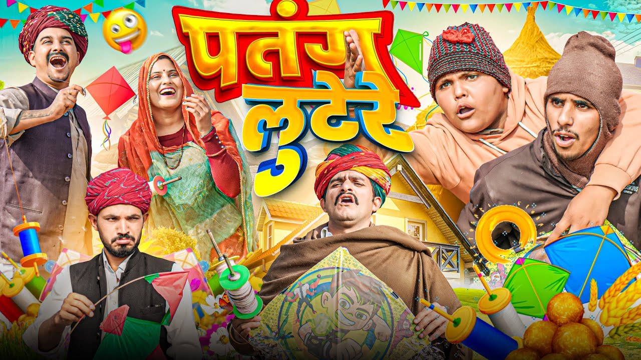 मकर सक्रांति 😍 || Rajasthani Short Film || Haryanvi & Marwadi Comedy || #LADUTHEKADAR