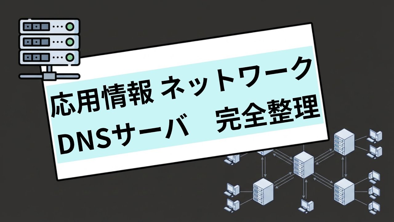応用情報 午後ネットワーク｜DNSサーバを過去問で完全整理