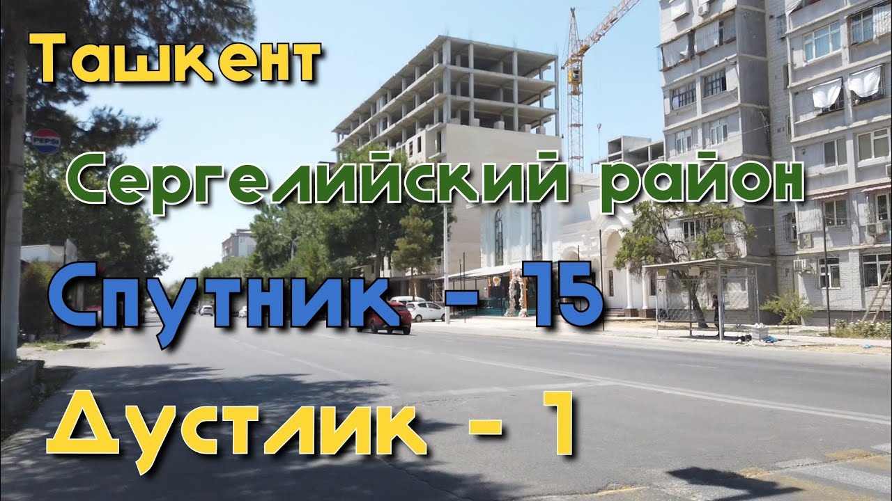 Ташкент/Спутник 15/Дустлик 1/Сергелийский район