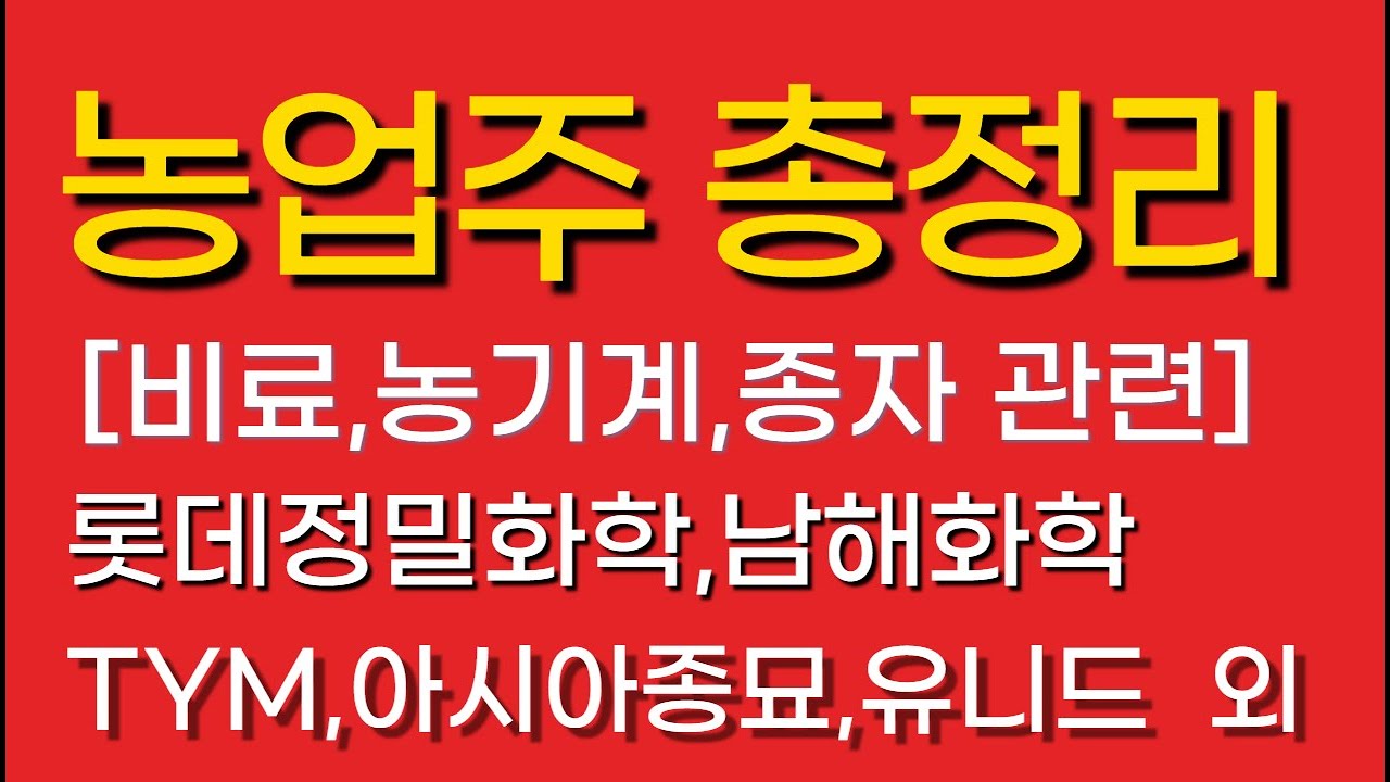 농업주비료,농기계,종자총정리 롯데정밀화학,남해화학,유니드,TYM,대동,아시아종묘,누보,효성오앤비,카프로,동방아그로,경농,KG케미칼,조비,한농화성,성보화학,대유,인바이오,농우바이오,