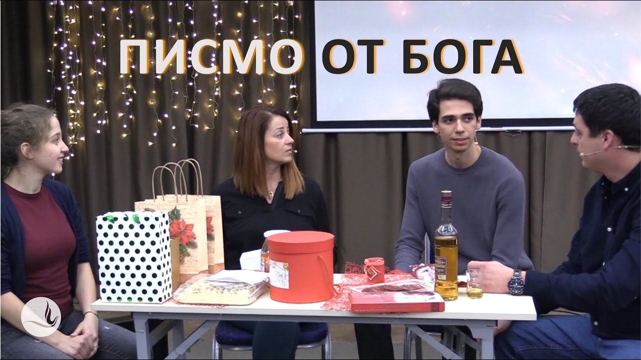 ПИСМО ОТ БОГА
