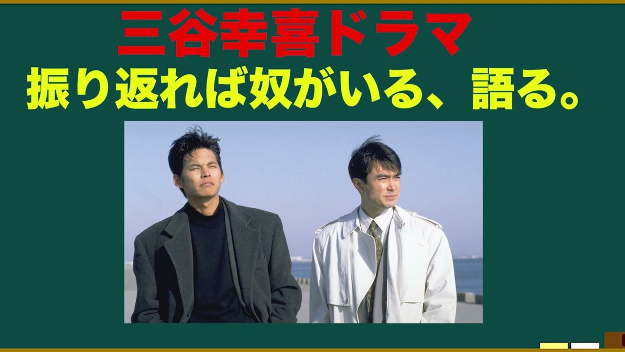 ドラマ•振り返れば奴がいるを語ろう！