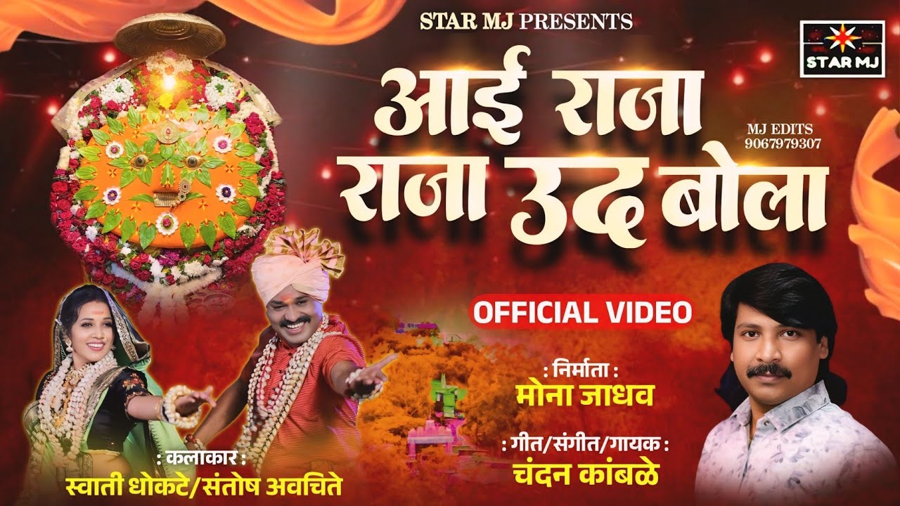 आई राजा राजा उद बोलाAai raja raja udh bola New video song chandan kamble