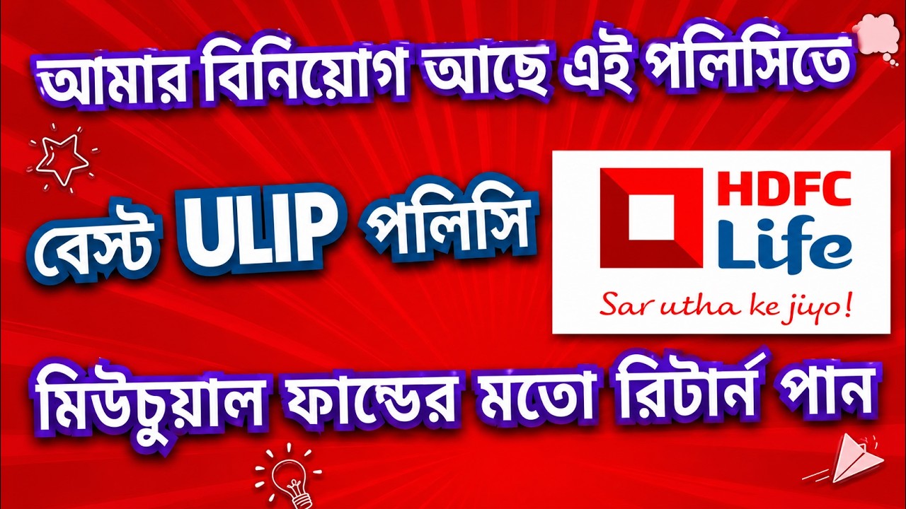 Best Life Insurance Policy In Bengali 2025 | HDFC Life  Insurance Ulip Policy