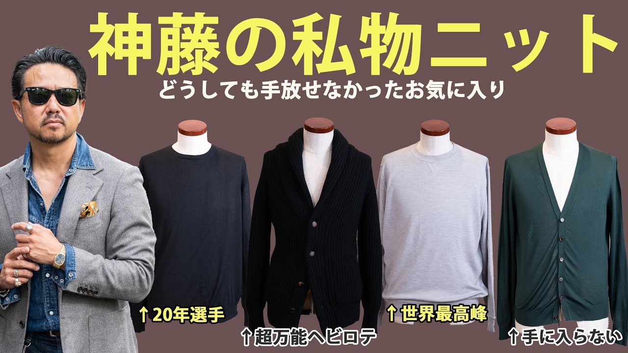 【ただの自慢?!】神藤の私物ニット！手放せなかった超お気に入りを紹介！イタリアの超有名ブランド