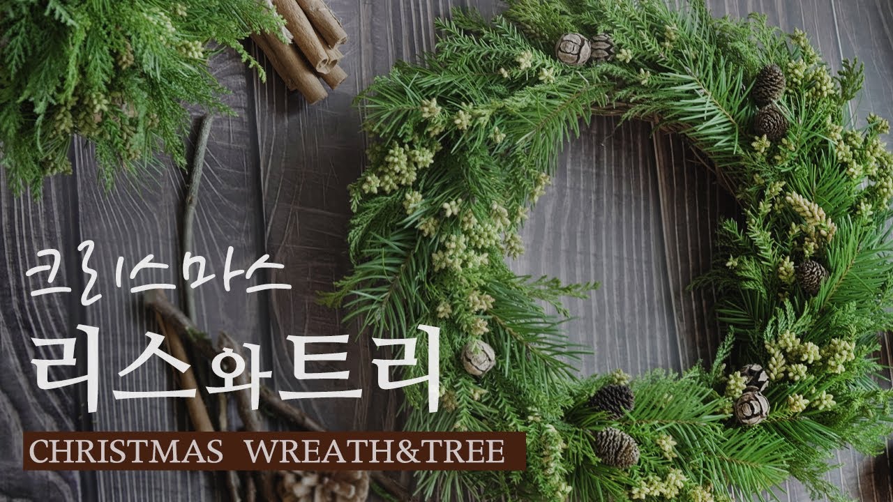 크리스마스 리스 & 생화트리 / 소재, 비용 정보/ 처음 만들기