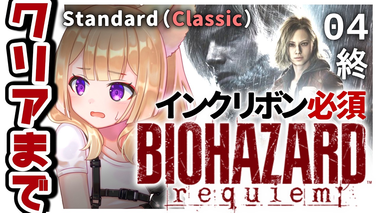 【バイオ9】初見クラシック🔰クリアまで頑張れ（シリーズ15作品目の慢心）【狐森ろべ／VTuber】04