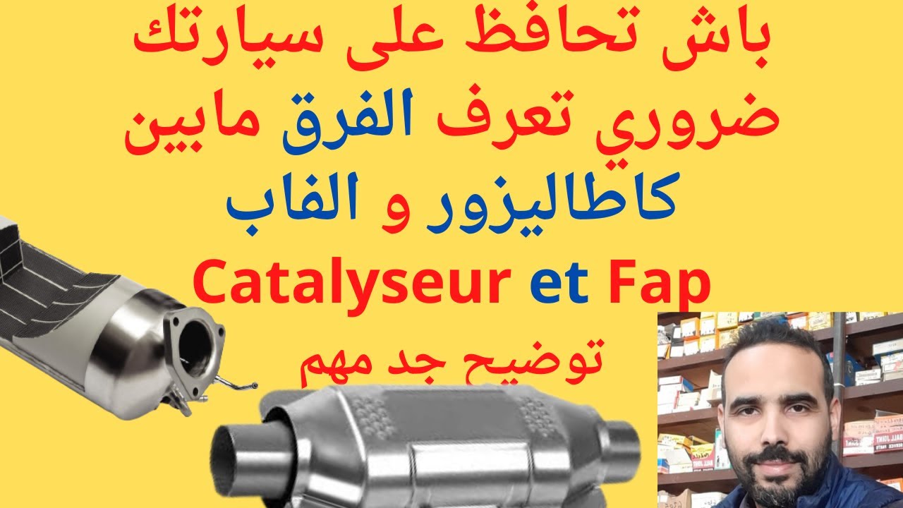 Catalyseur et Fap للحفاظ على سيارتك ،تعرف على الفرق بين دبة البيئة و الكاطاليتيك