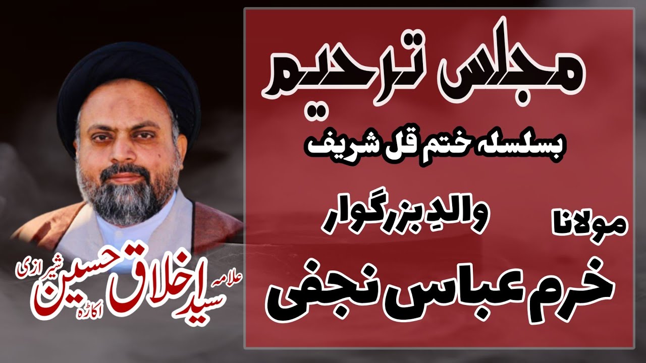 Majlis e Tarheem | Khatam e Qul Sharif | Allama Syed Akhlaq Hussain Sherazi
