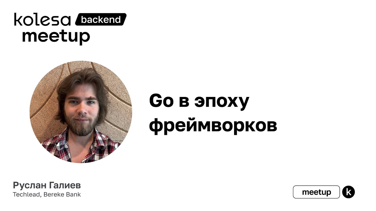 Руслан Галиев, «Go в эпоху фреймворков»