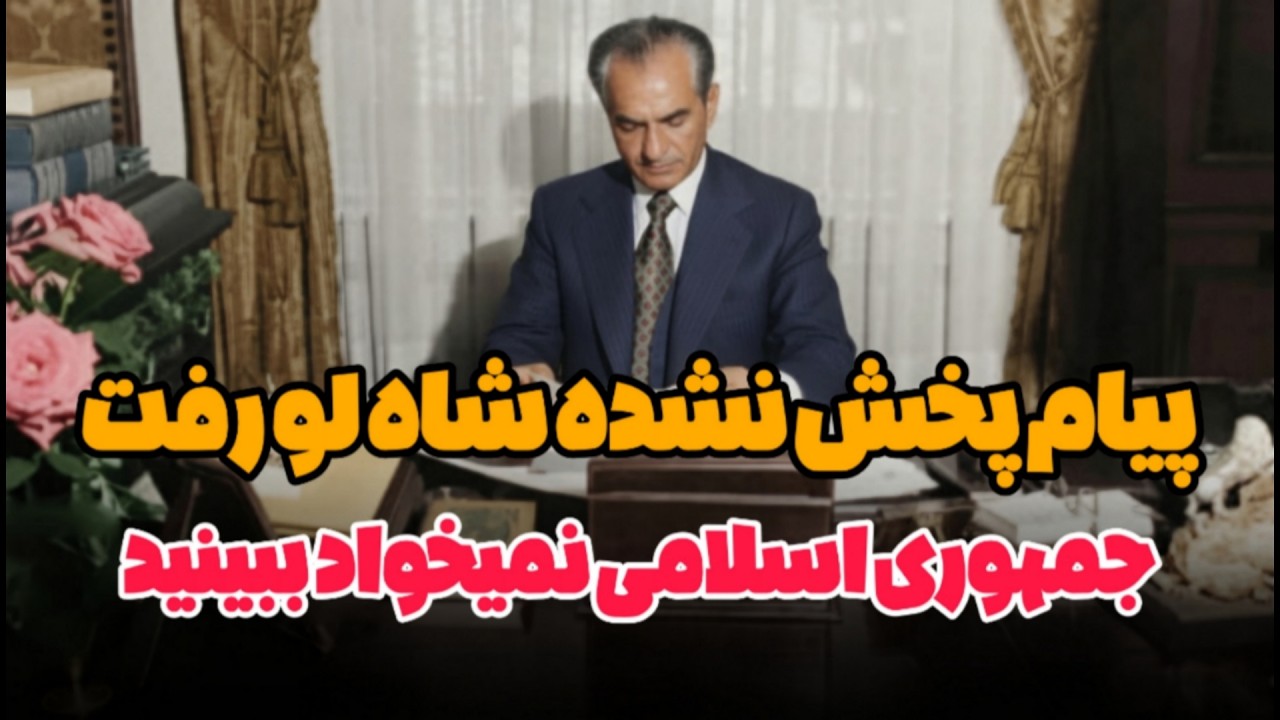 آخرین پیام شاه به مردم در شب قبل از رفتن ! 