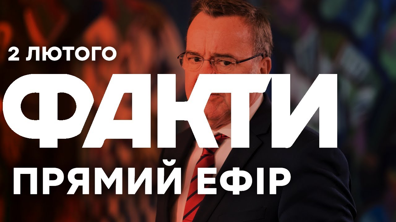 Україна ЗАГИНЕ БЕЗ НАС! Пісторіус ЗВЕРНУВСЯ до ЄС! | Єдині новини від ICTV за 02.02.26 | 1440-й день