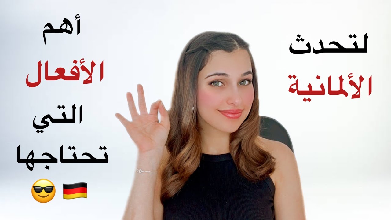 ‎🇩🇪 اهم الأفعال في اللغة الألمانية مع جمل