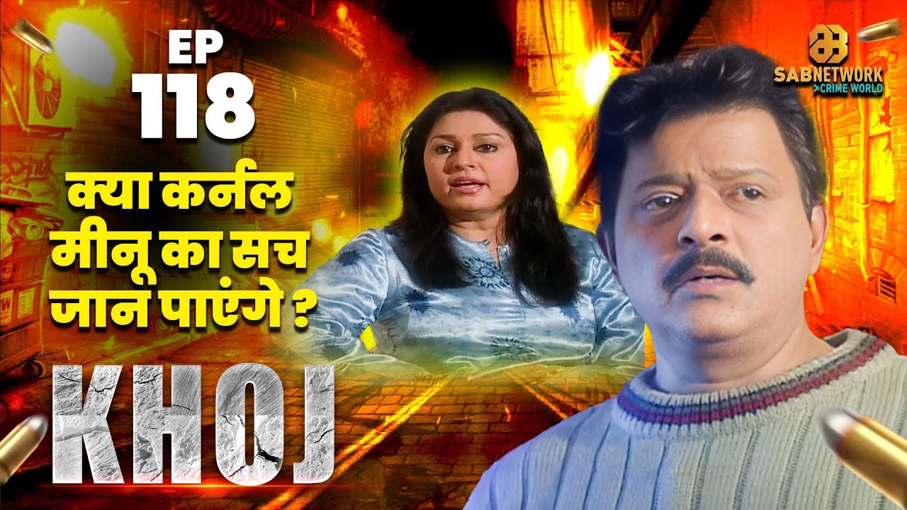क्या कर्नल मीनू का सच जान पाएंगे ? I Khoj  #ep118l Crime #crimestory #entertainment
