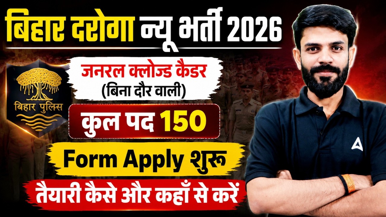 Bihar Daroga Form Fill Up 2026 | Bihar Daroga New Vacancy 2026 तैयारी कैसे करें?