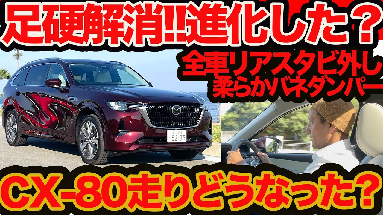 【足硬解消 CX-80 公道初インプレ】全車ソフトバネ&ダンバー リアスタビ外しで別物に 最初からコレにしとけば💦