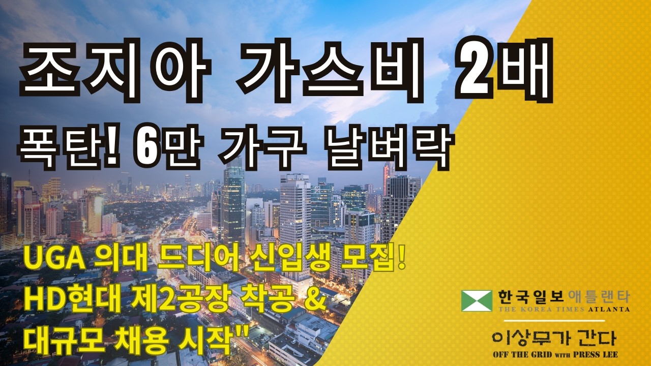 [애틀랜타 뉴스] UGA 의대 신입생 모집 시작 & 조지아 홍역 확산 비상! 조지아의 다양한 뉴스