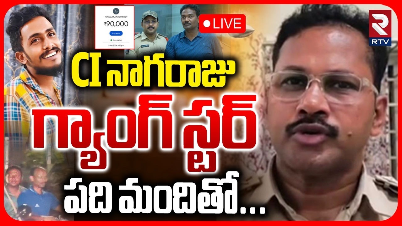CI Nagaraju Atrocities In Vijayawada LIVE🔴: సీఐ కాదు..గ్యాంగ్&zwnj; స్టర్&zwnj;..| Gade Sai Krishna Case | RTV