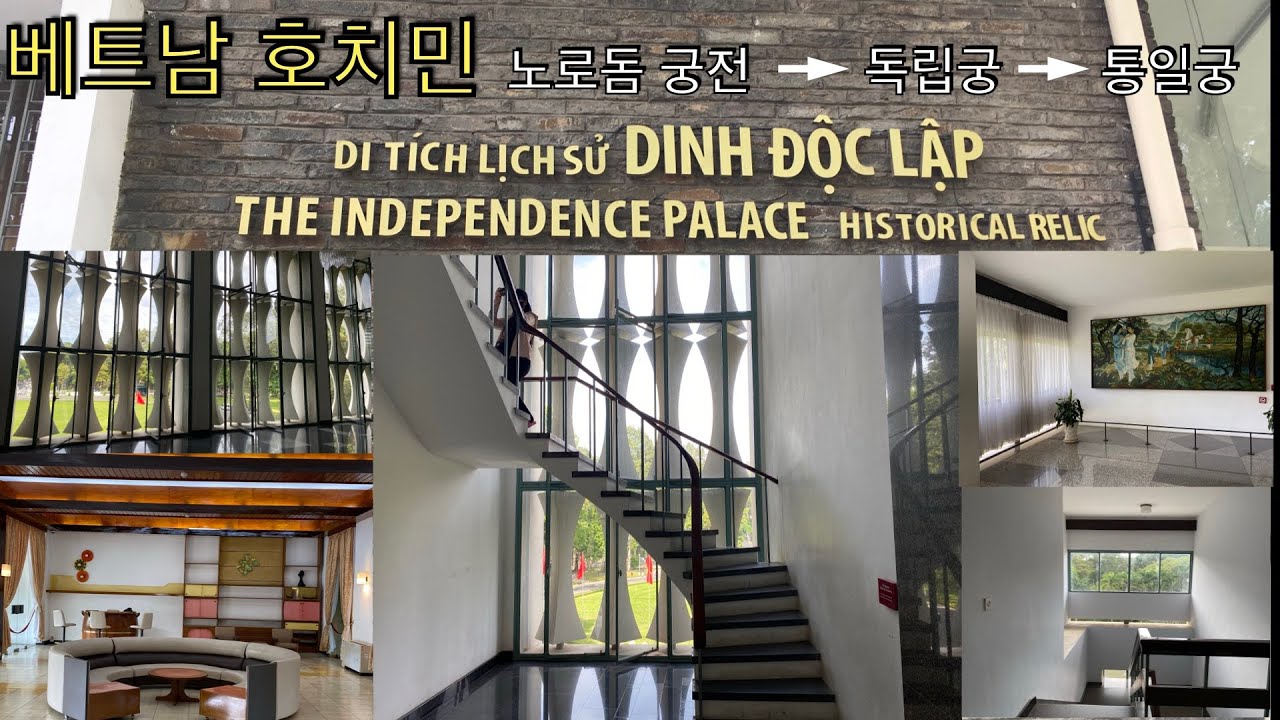 🇻🇳 베트남 호치민 관광코스 | 통일궁