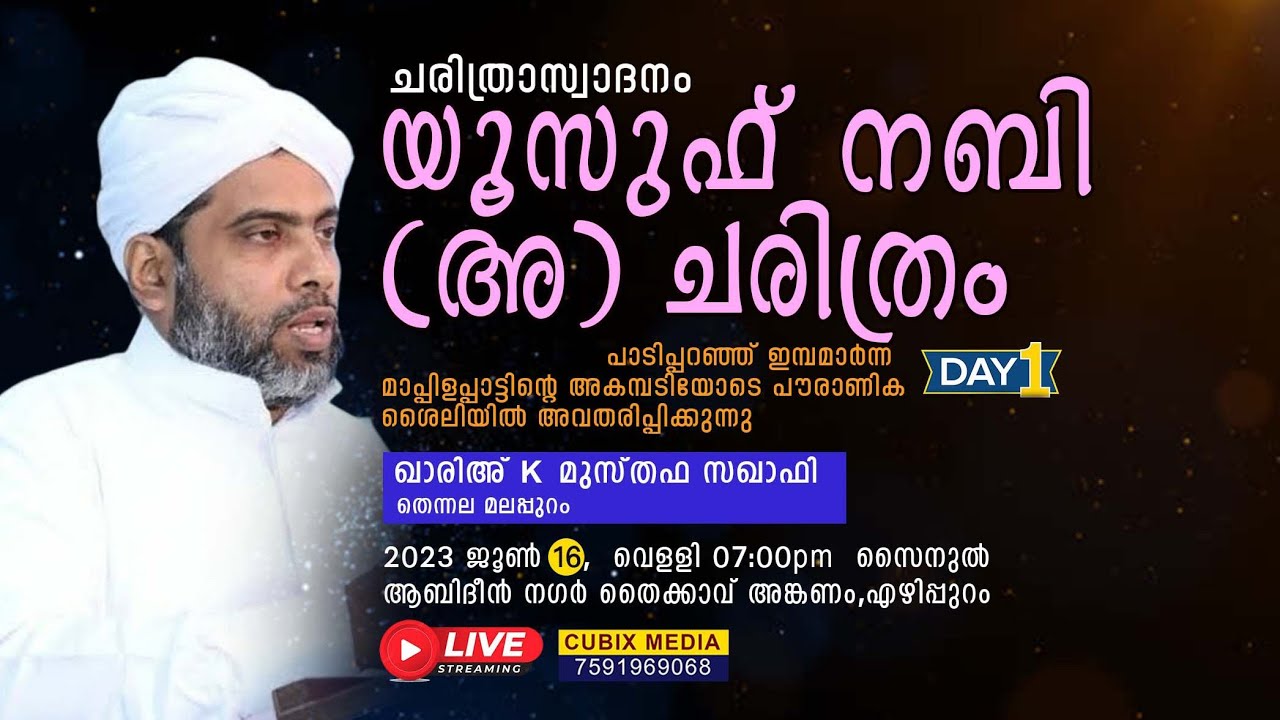 യൂസുഫ് നബി (അ) ചരിത്രം DAY 01 |MUSTHAFA SAQAFI THENNALA  #latestislamicspeech #speech #latest
