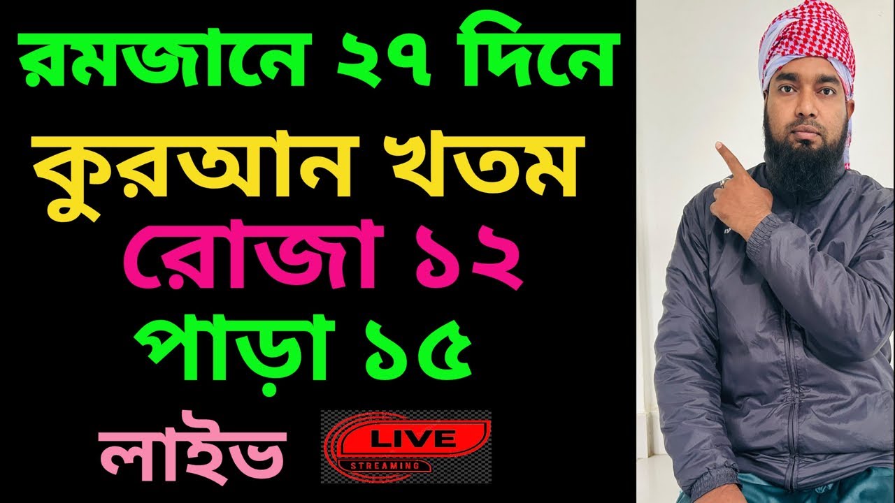 Amol TV65 is live! রমজানে ২৭দিনে কুরআন খতমের আজ ১৫ পাড়া।
