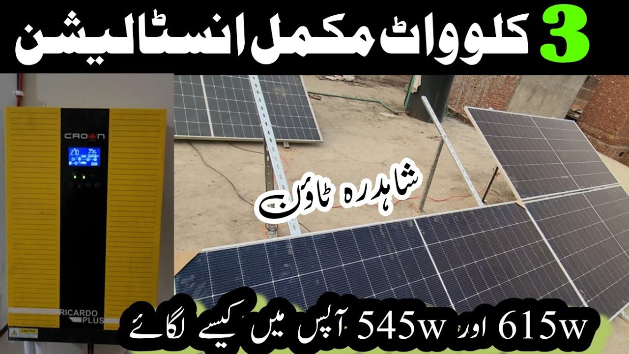 3kw solar system complete installation 2025 || 3kw best solar system for small home|| #3kwsolar